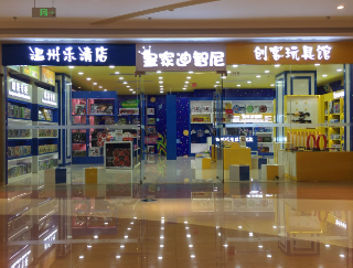 怎样考察玩具店加盟品牌？？