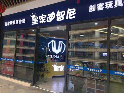 玩具店开业 - 皇家0033990威尼斯官网-玩具店加盟|益智玩具加盟|儿童玩具加盟店-第8页