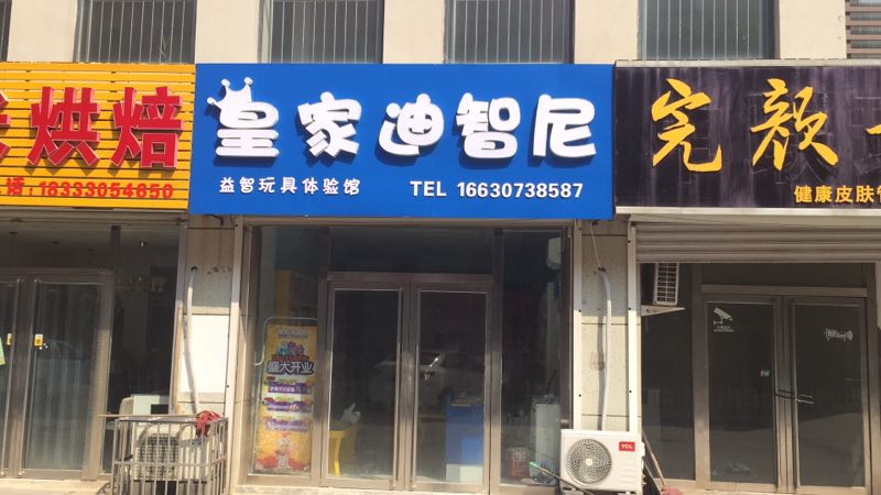 投资玩具店怎样从选址起航？？