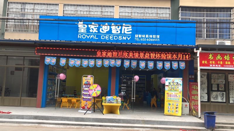 加盟皇家0033990威尼斯玩具店 无忧谋划成绩多彩人生