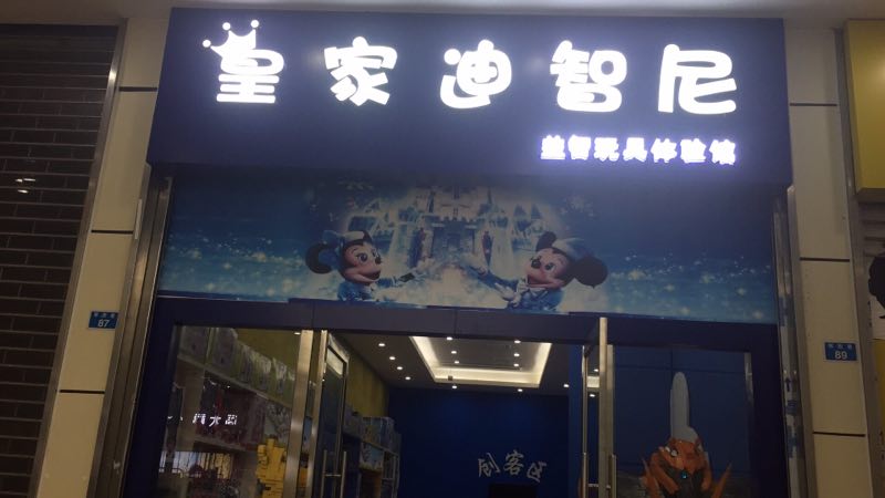 投资玩具店加盟行业的新谋划模式“玩具培训课程”