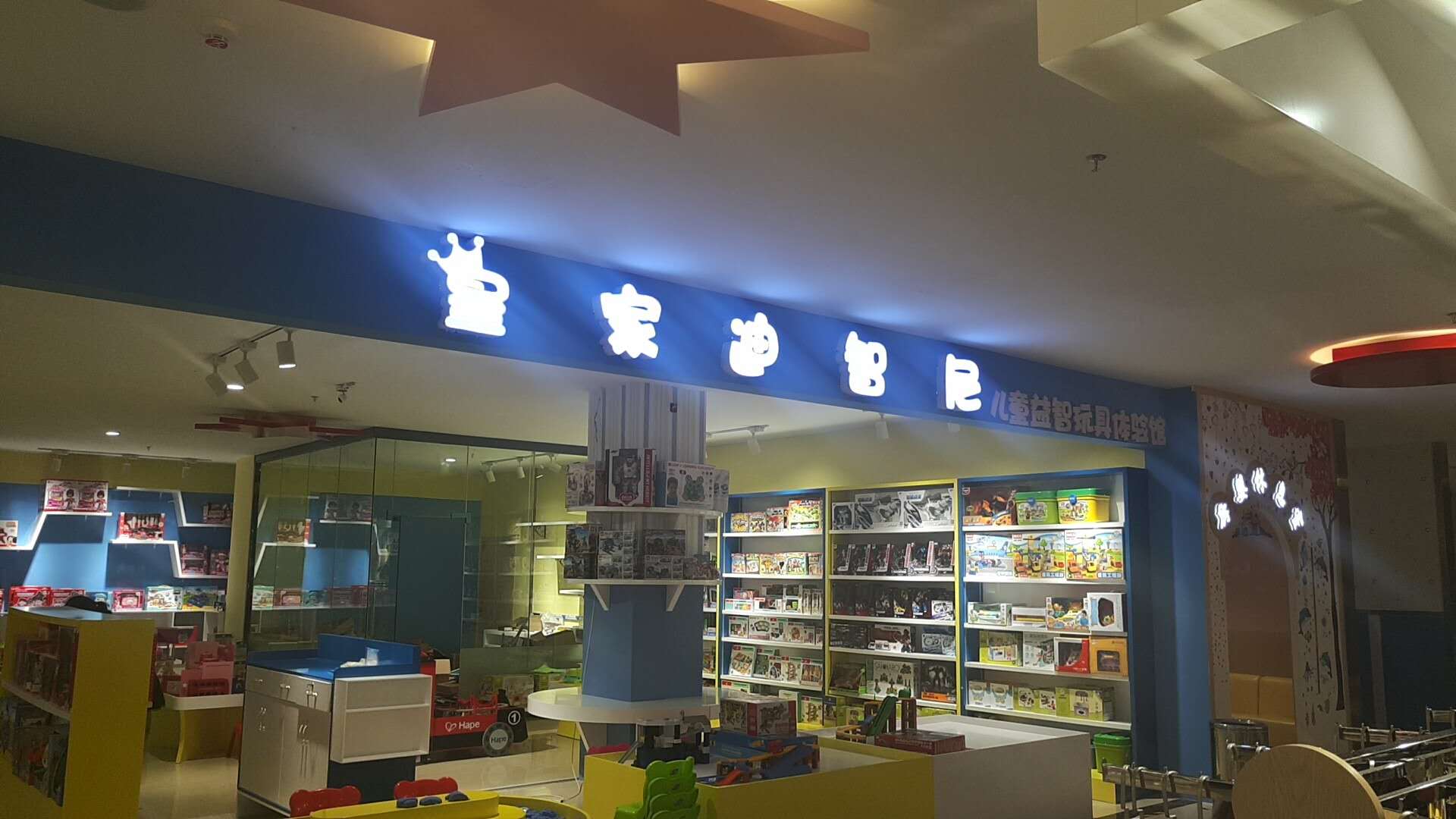 玩具店加盟机构选址，，，，，值得深思！