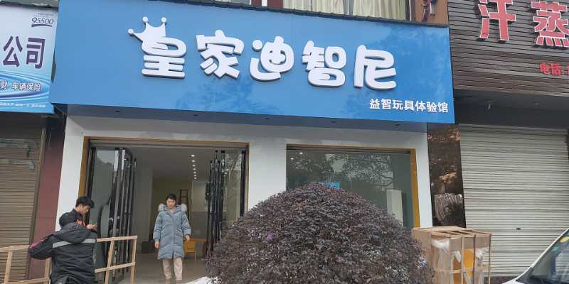 玩具店加盟行业：开发潜力、赢得优美未来