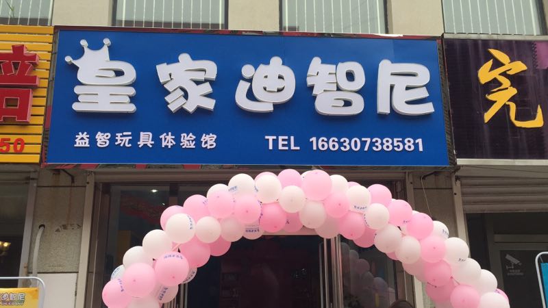  开玩具加盟店需要做好哪些开店前的准备事情呢？？？