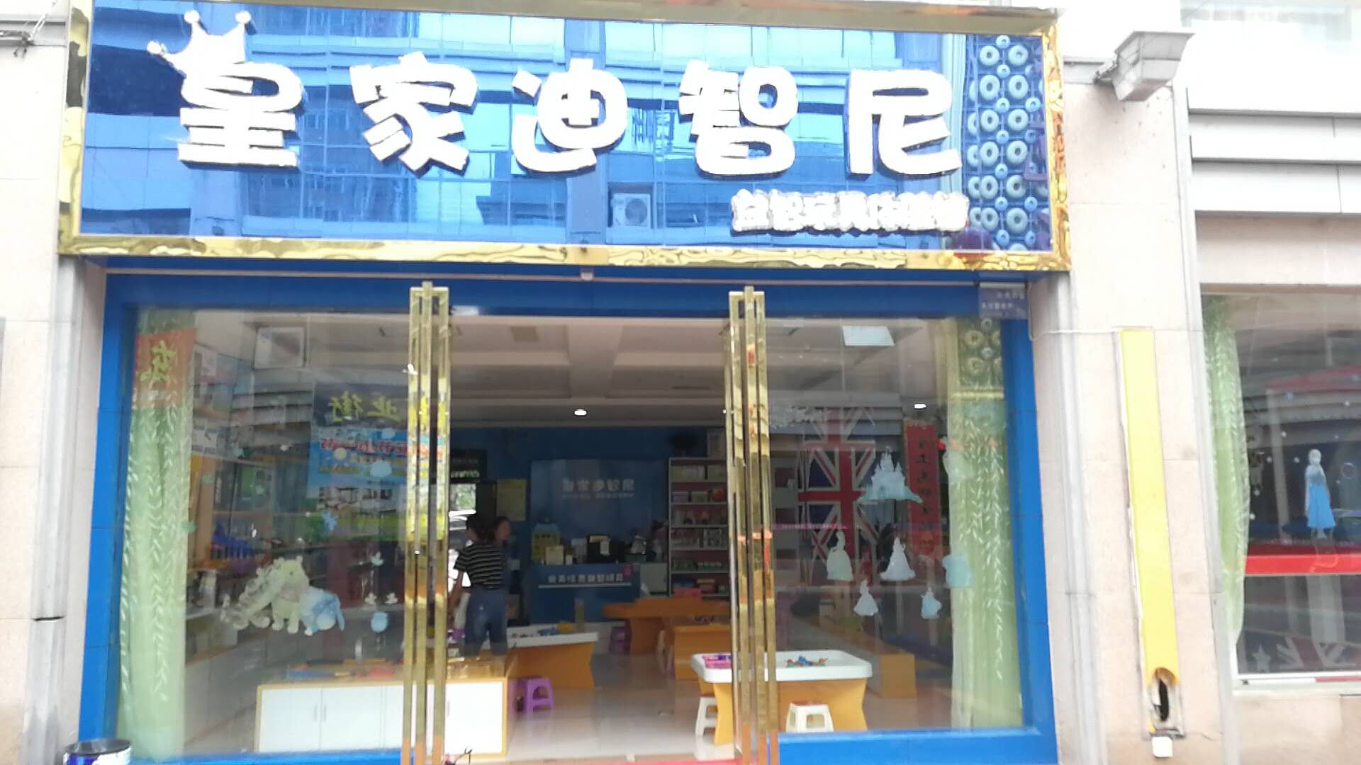 皇家0033990威尼斯益智玩具店为加盟商营造丰盛利润
