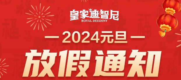 ʼ0033990˹ I 2024Ԫż֪ͨ